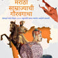 मराठा साम्राज्याची गौरवगाथा