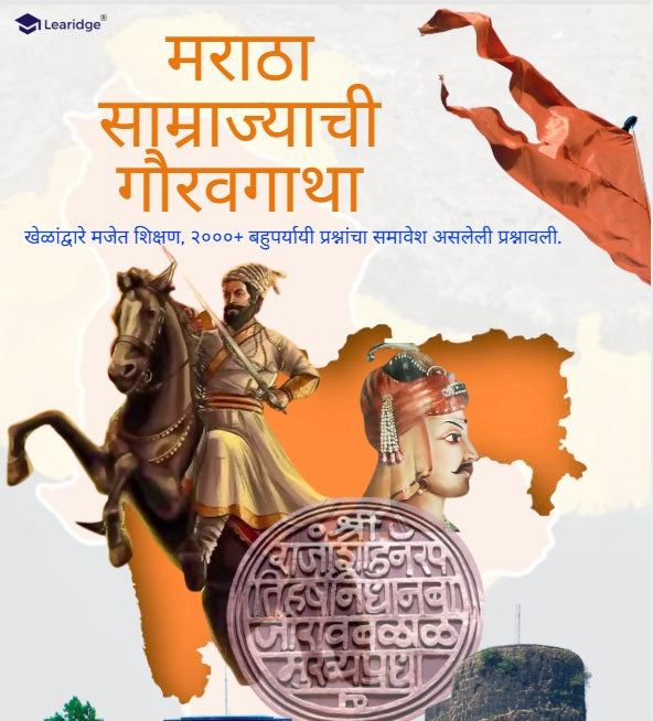 मराठा साम्राज्याची गौरवगाथा