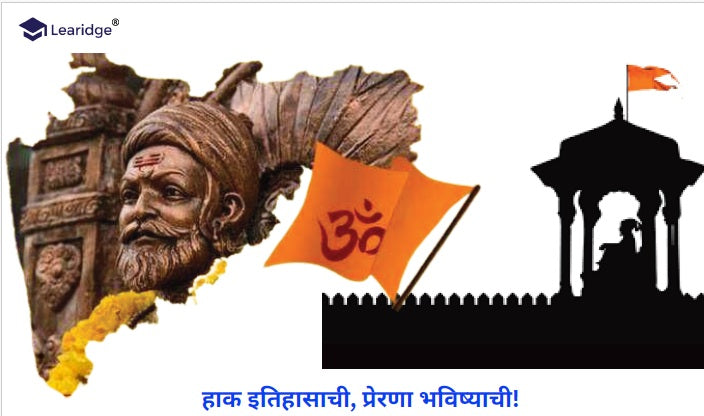 मराठा साम्राज्याची गौरवगाथा